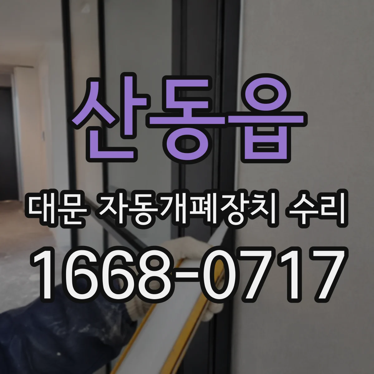 산동읍 대문 자동개폐장치 수리