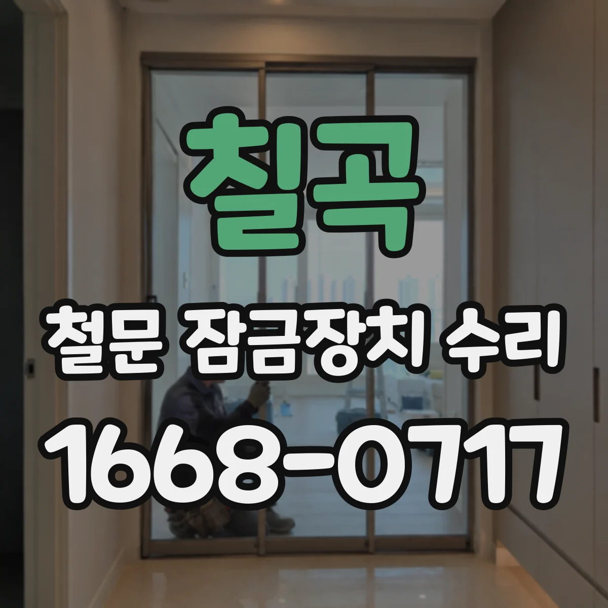 칠곡 철문 잠금장치 수리 전동·수동 고장 확인 후 출입 차단 해제