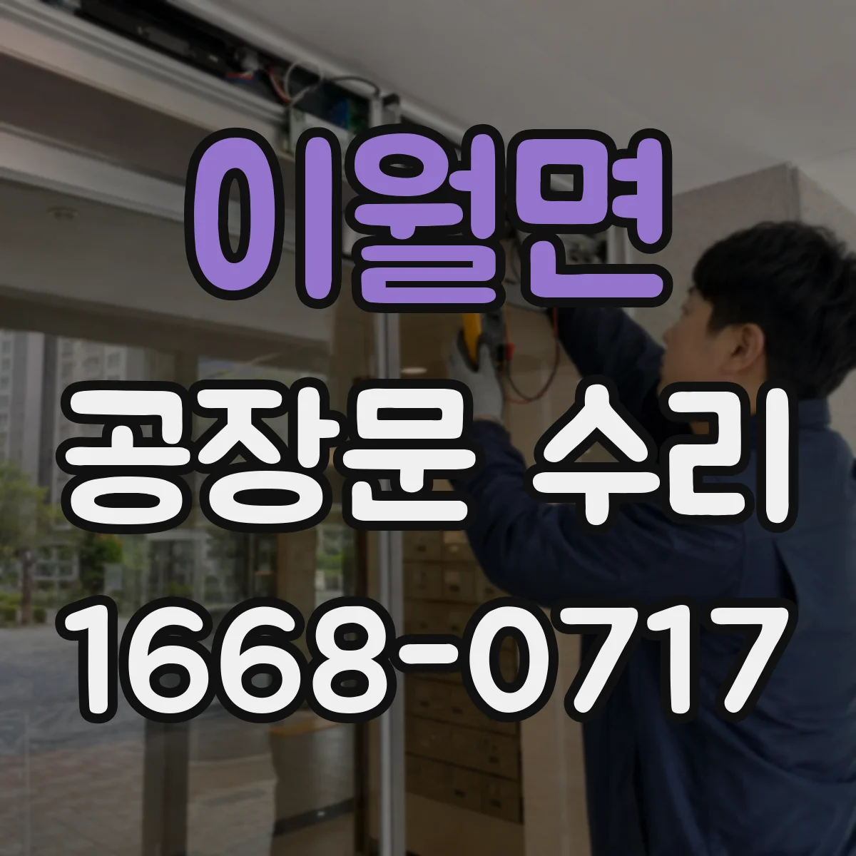 이월면 공장문 수리
