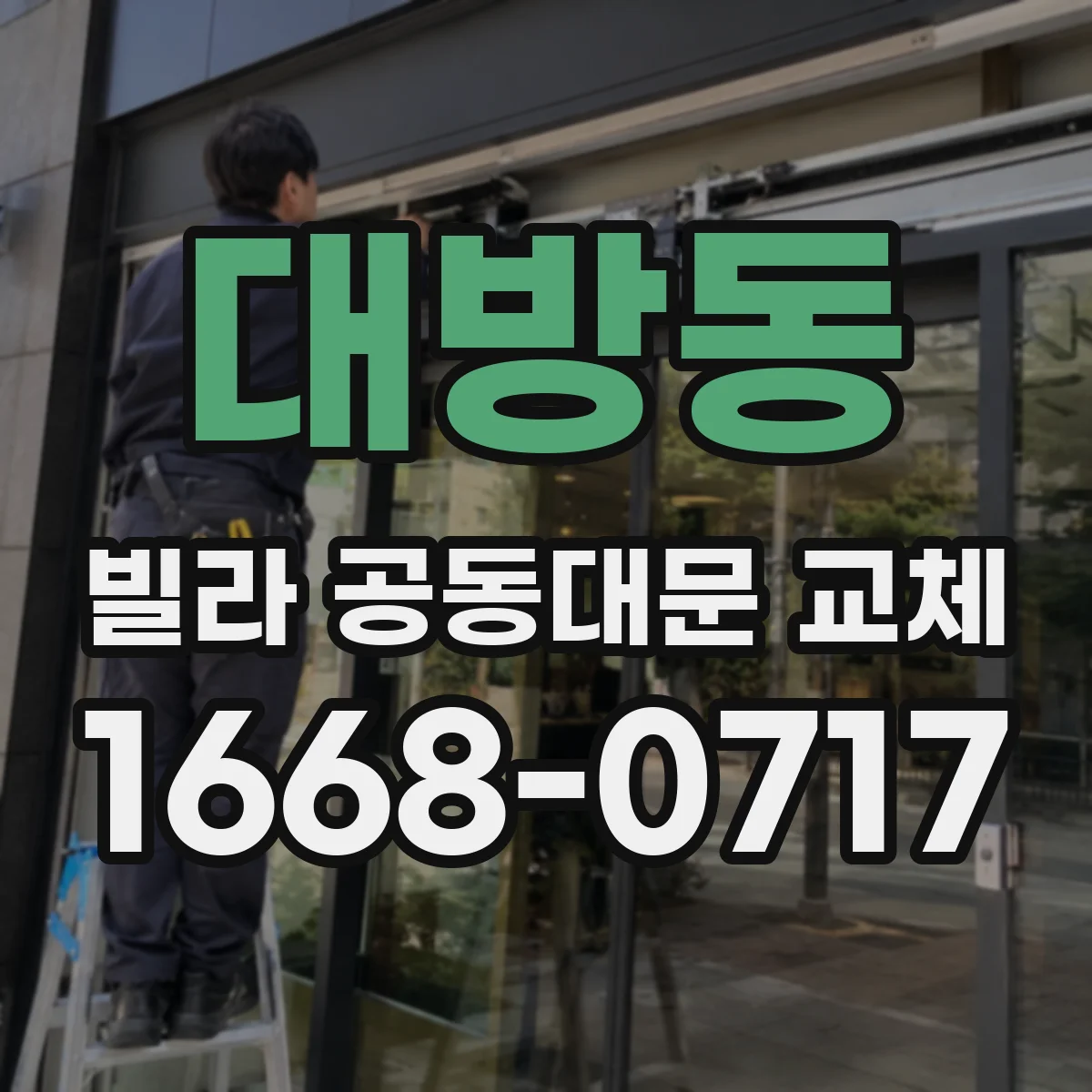 대방동 빌라 공동대문 교체