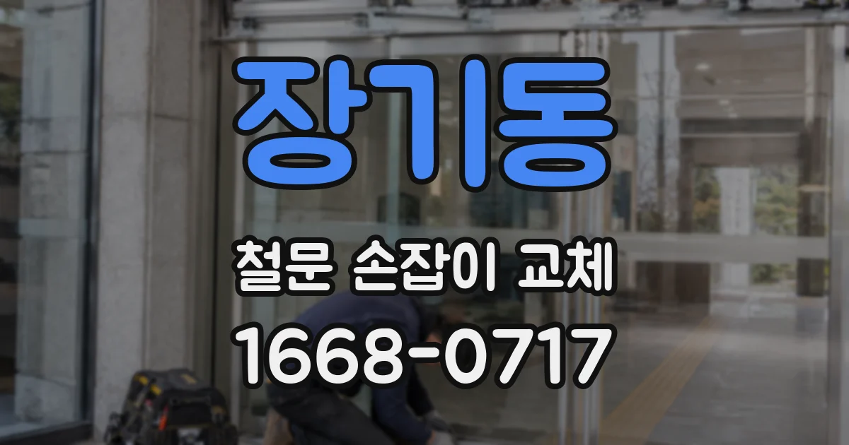 장기동 철문 손잡이 교체