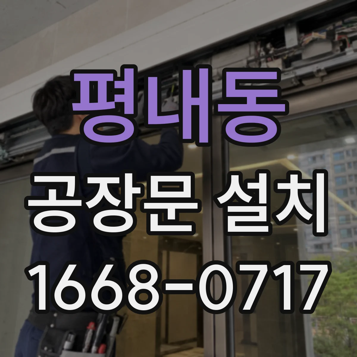 평내동 공장문 설치