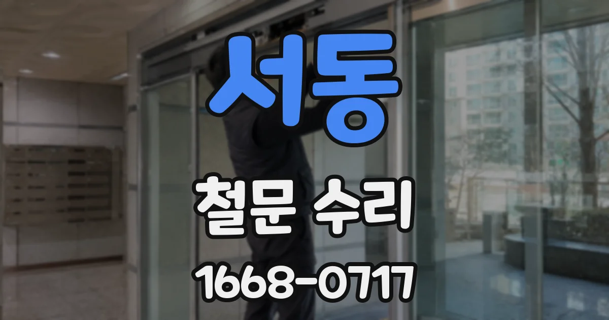 서동 철문 수리
