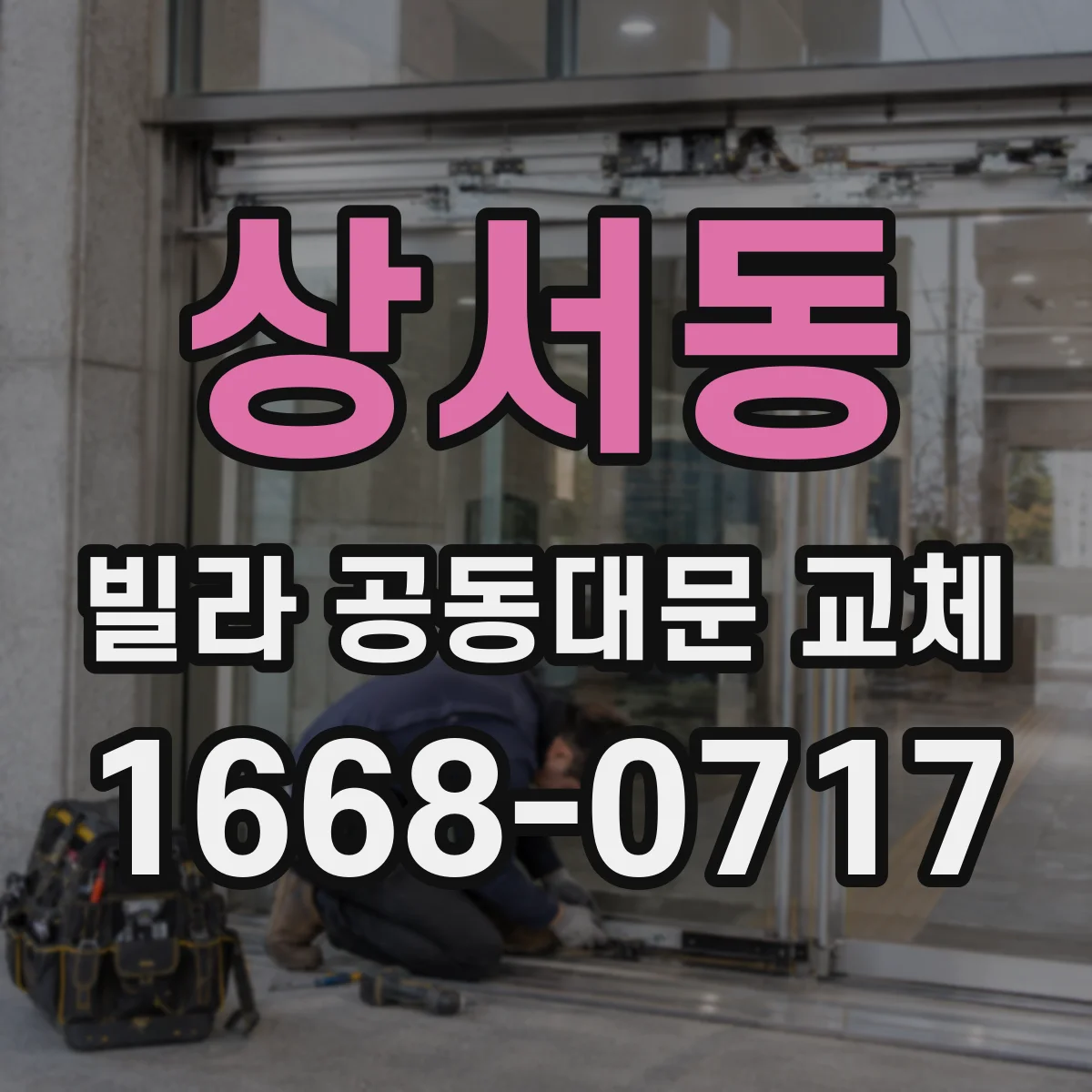 상서동 빌라 공동대문 교체