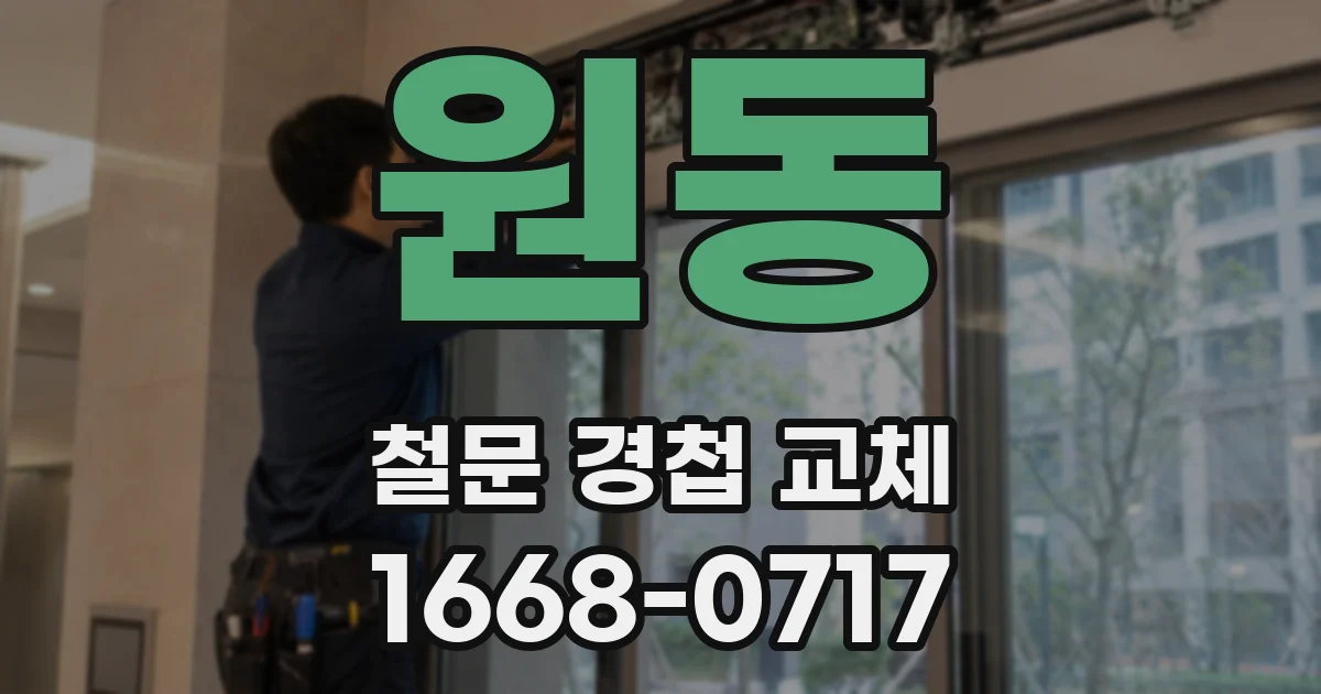 원동 철문 경첩 교체
