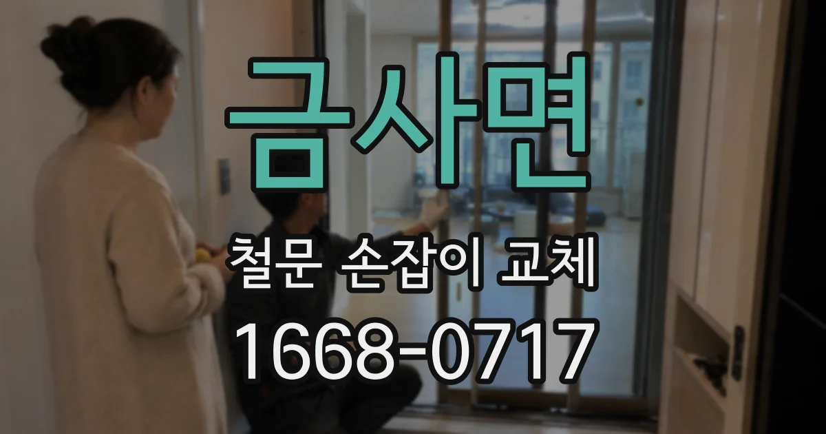금사면 철문 손잡이 교체