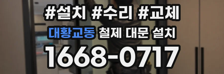 대황교동 철제 대문 설치