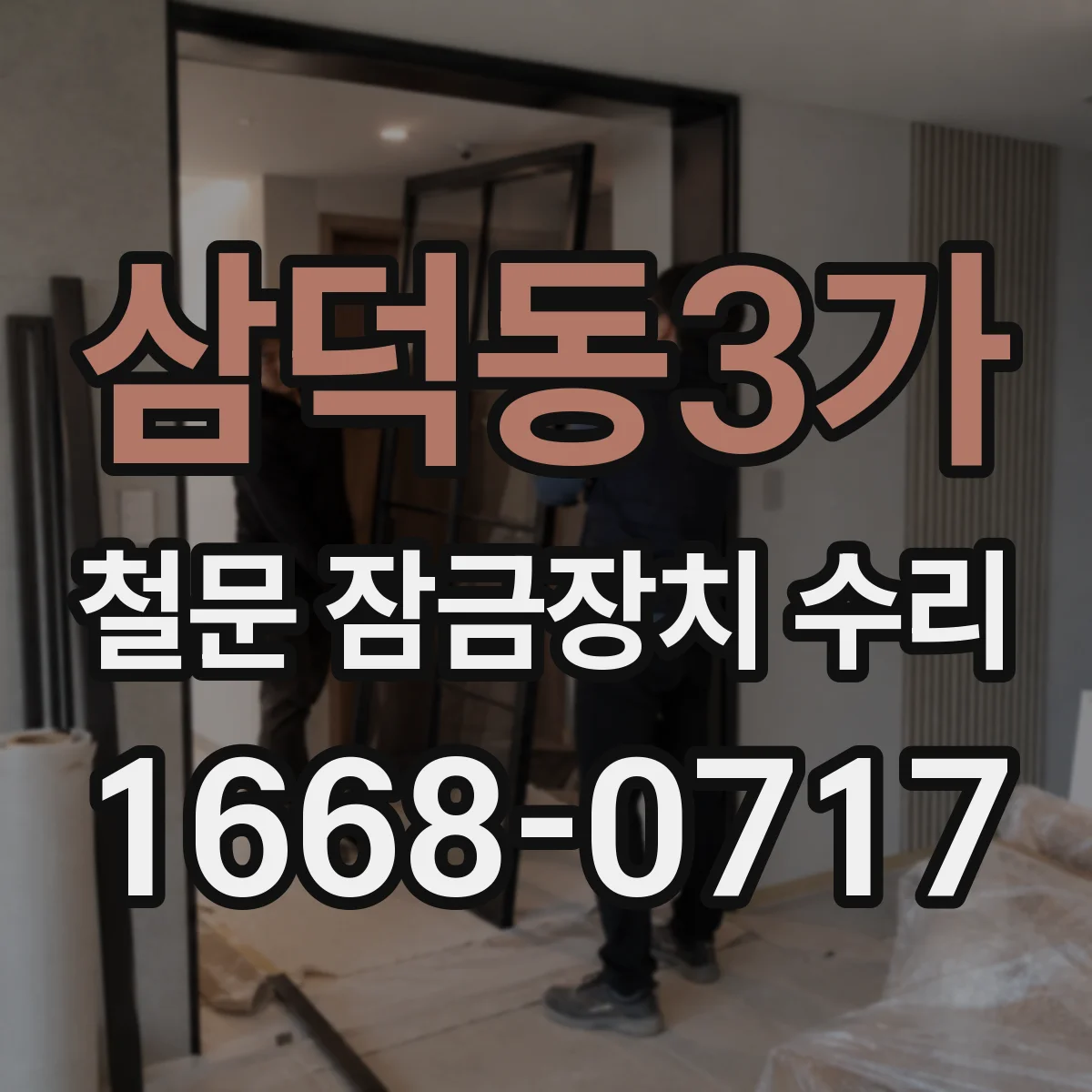 삼덕동3가 철문 잠금장치 수리