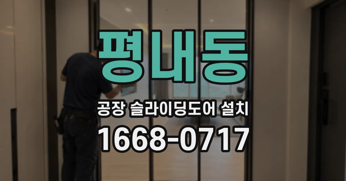 평내동 공장 슬라이딩도어 설치