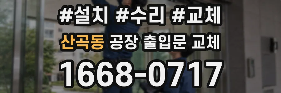 산곡동 공장 출입문 교체