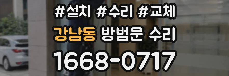 강남동 방범문 수리