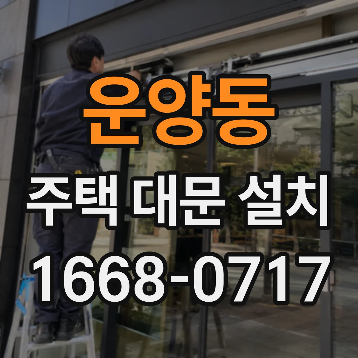 운양동 주택 대문 설치