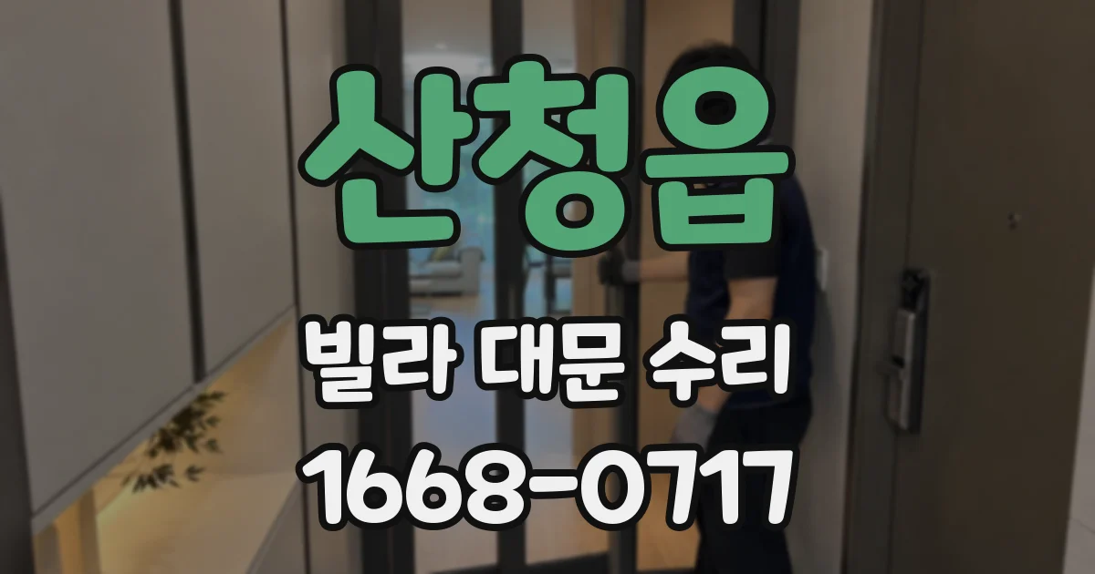 산청읍 빌라 대문 수리