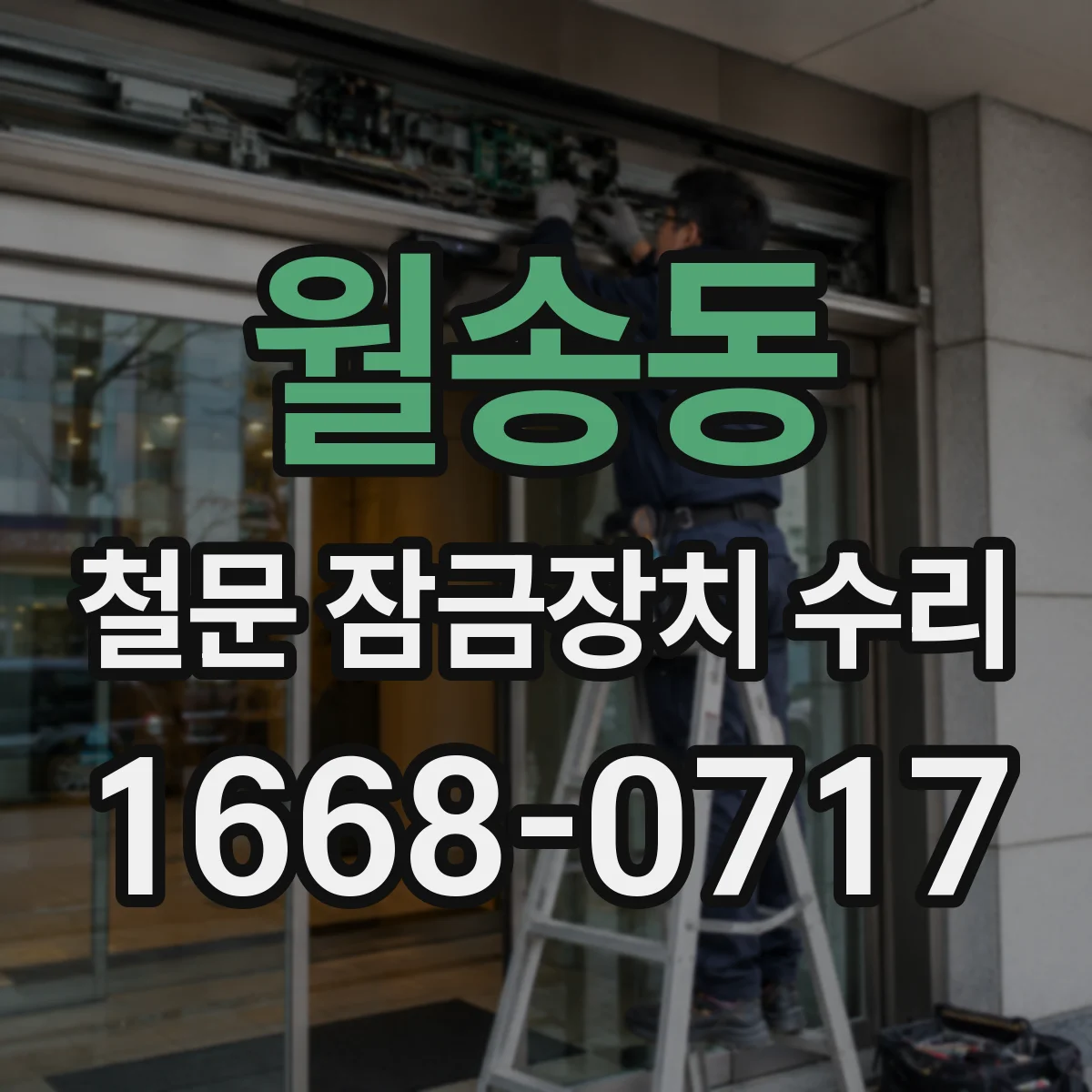 월송동 철문 잠금장치 수리