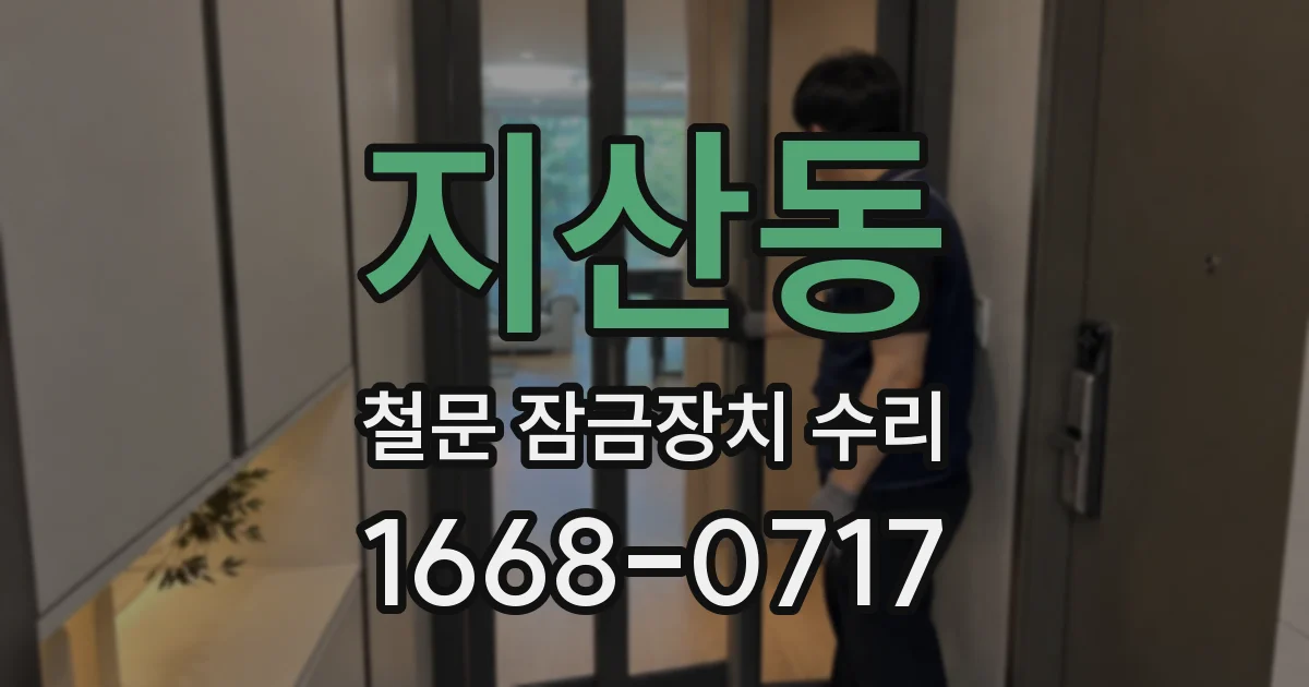 지산동 철문 잠금장치 수리