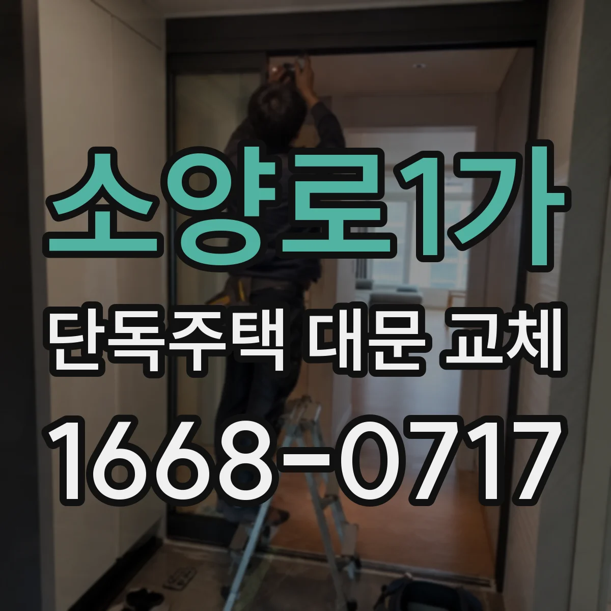 소양로1가 단독주택 대문 교체