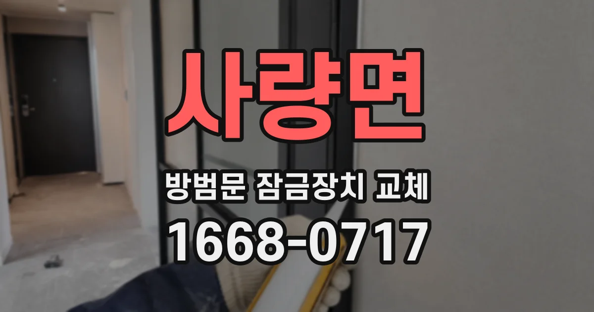 사량면 방범문 잠금장치 교체
