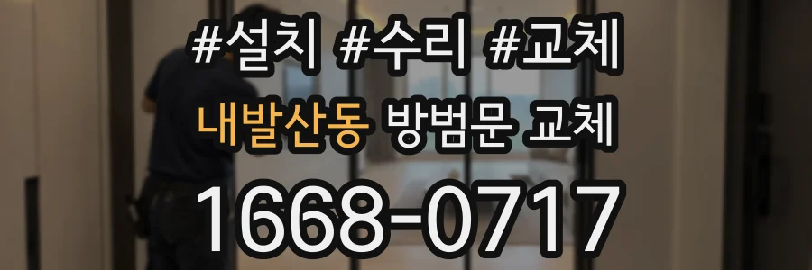 내발산동 방범문 교체