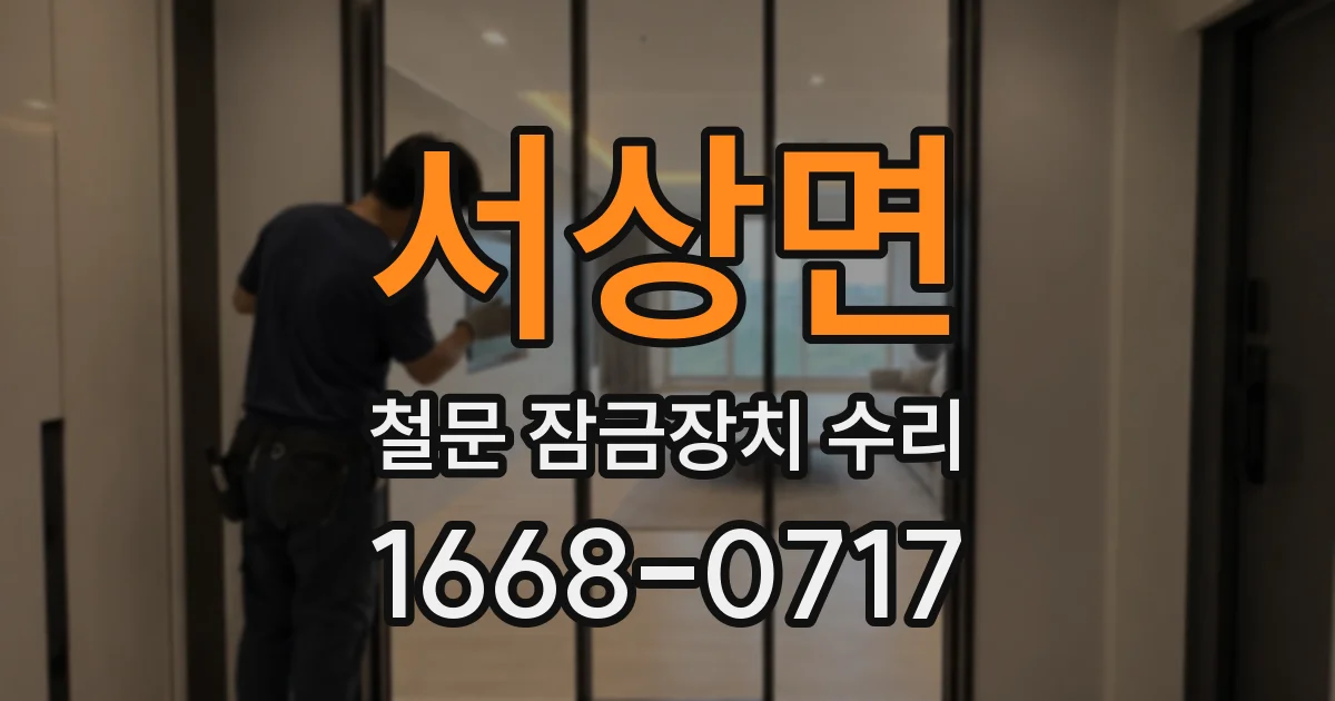 서상면 철문 잠금장치 수리