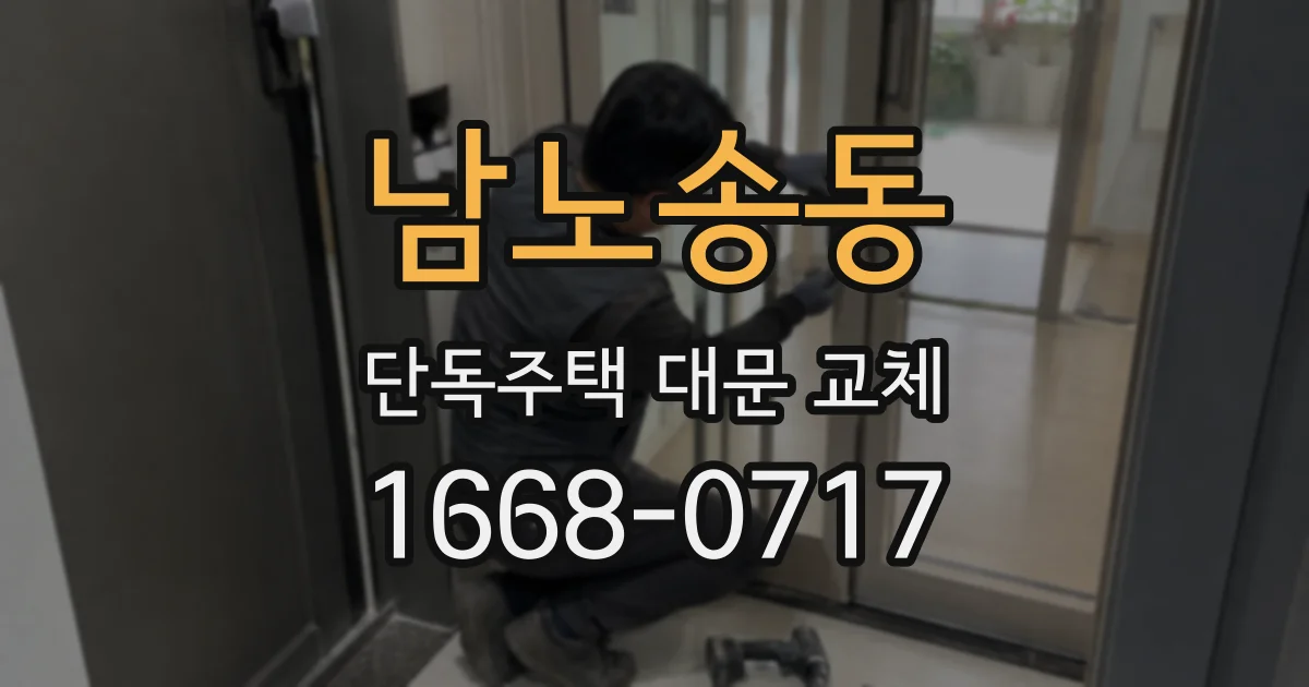 남노송동 단독주택 대문 교체