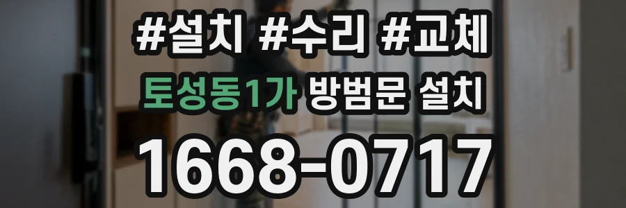 토성동1가 방범문 설치