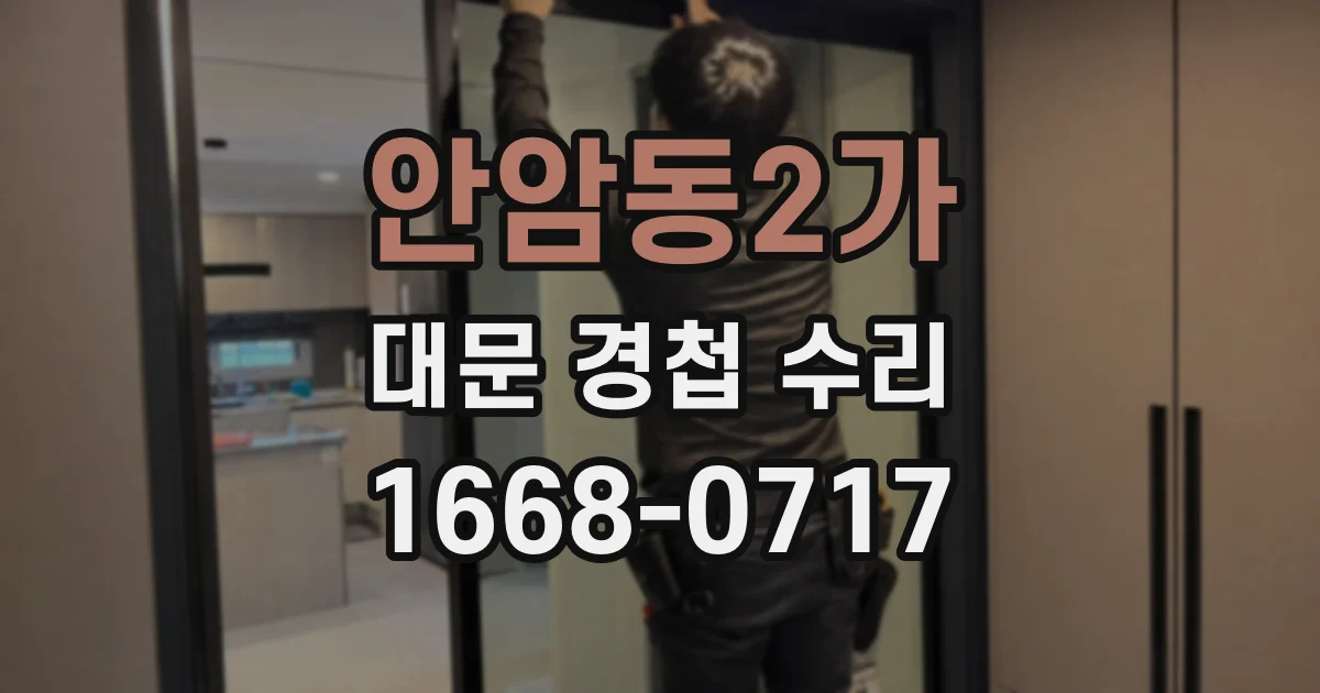 안암동2가 대문 경첩 수리