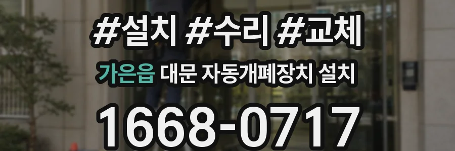 가은읍 대문 자동개폐장치 설치