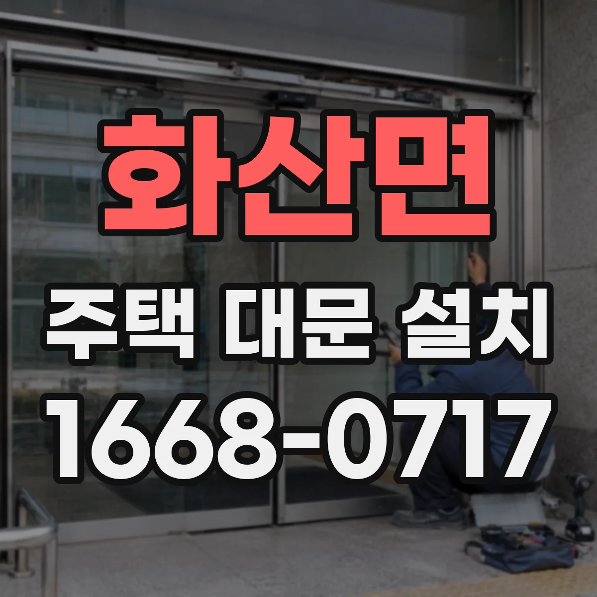 화산면 주택 대문 설치