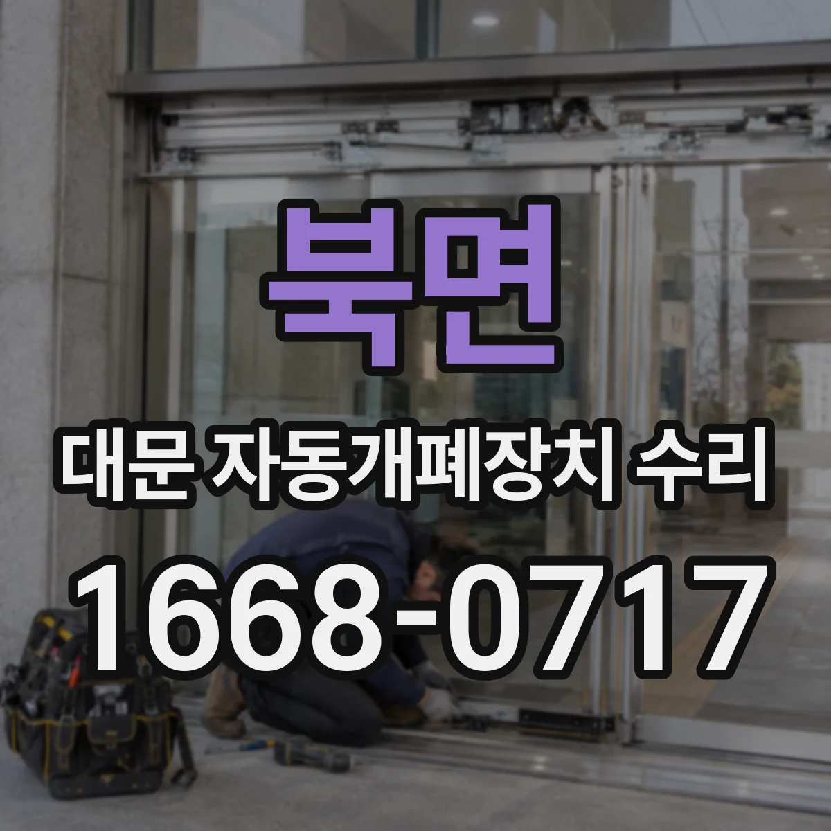 북면 대문 자동개폐장치 수리