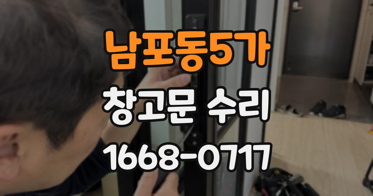 남포동5가 창고문 수리
