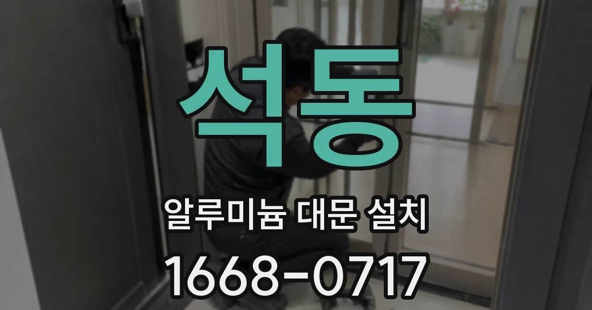 석동 알루미늄 대문 설치