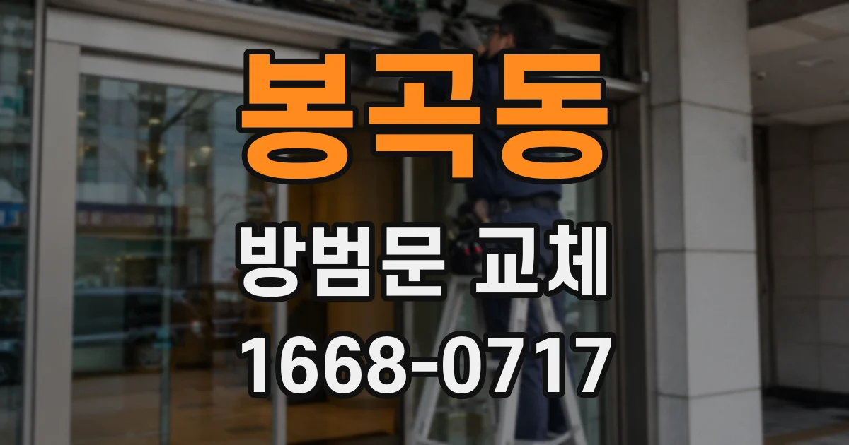 봉곡동 방범문 교체