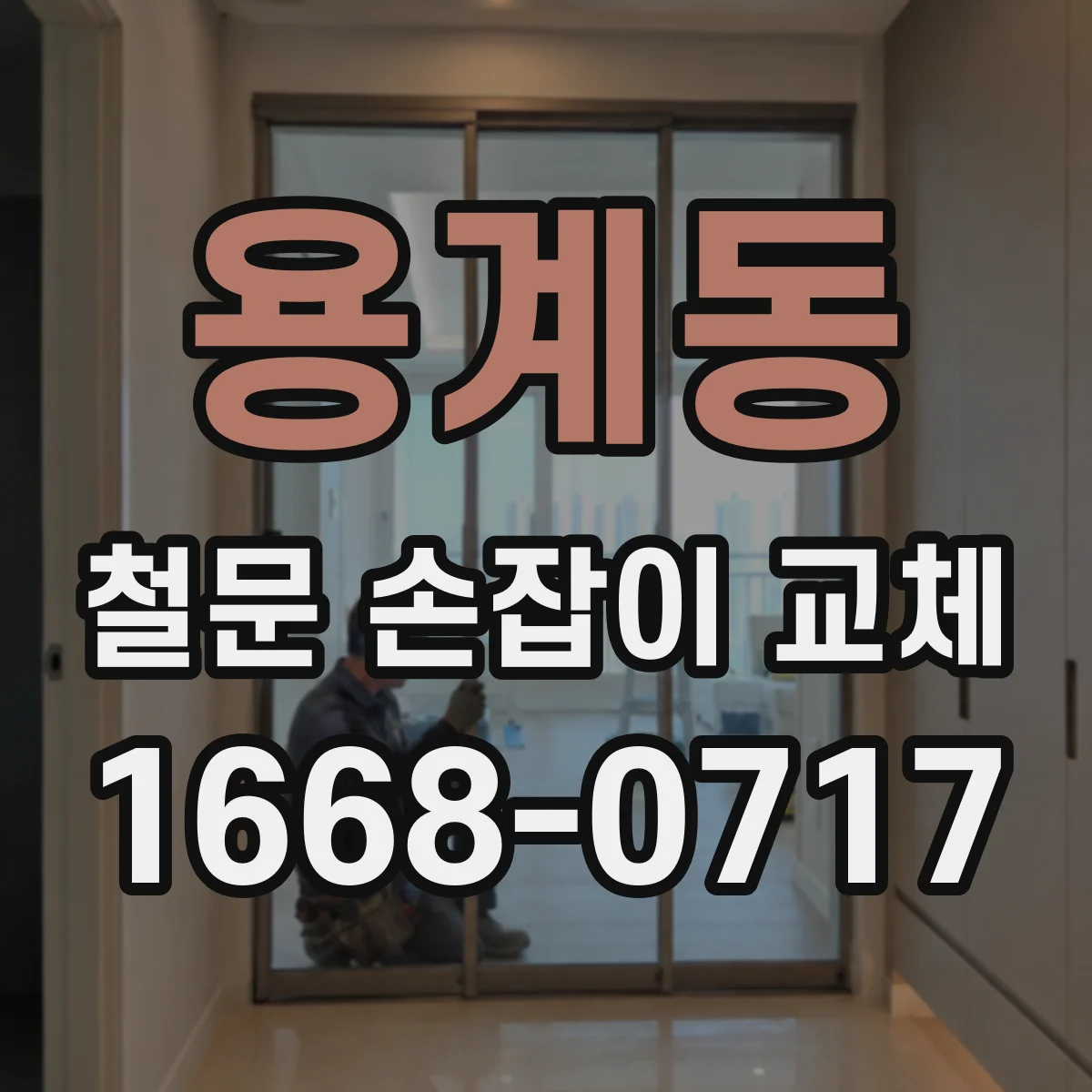 용계동 철문 손잡이 교체