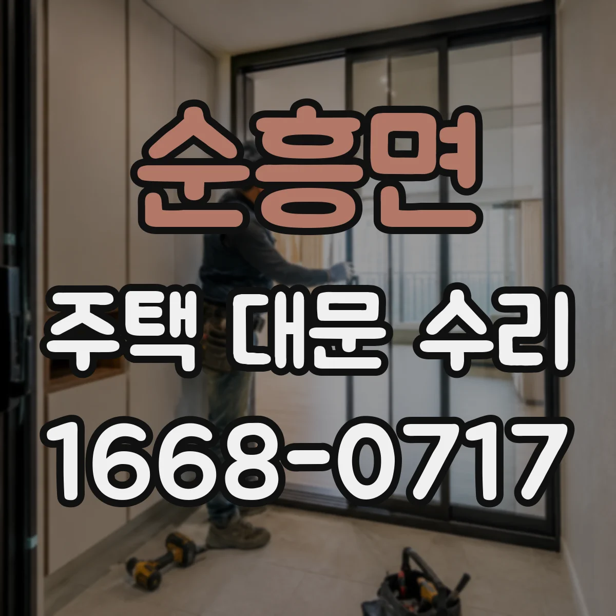 순흥면 주택 대문 수리
