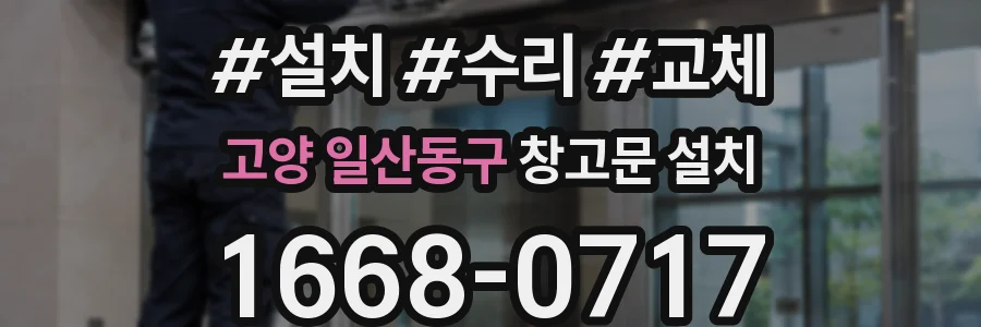 고양 일산동구 창고문 설치