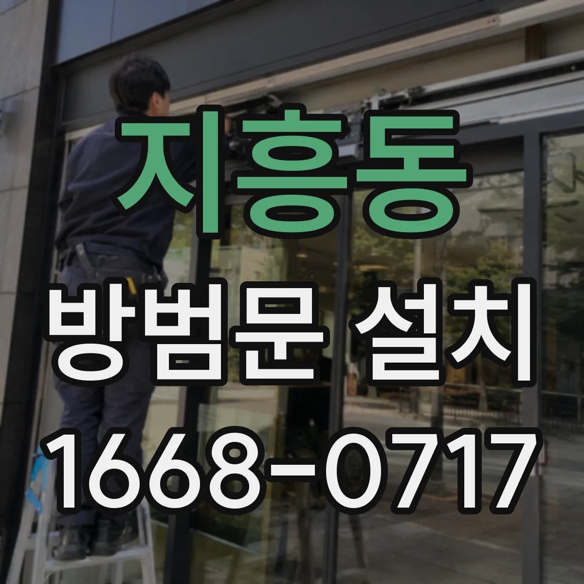 지흥동 방범문 설치