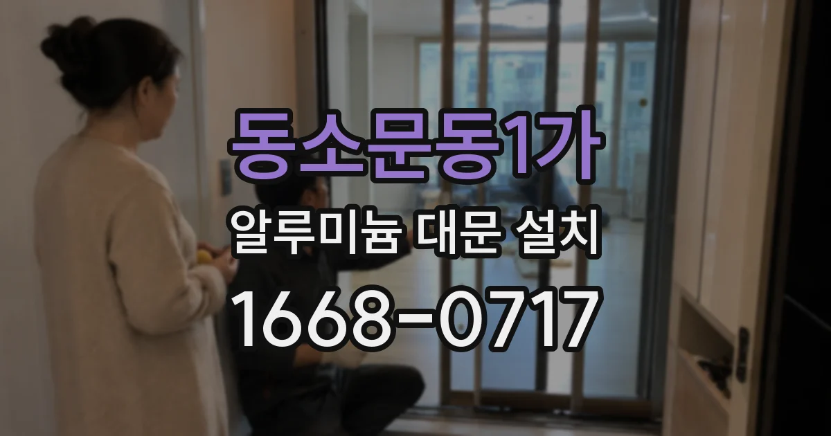 동소문동1가 알루미늄 대문 설치