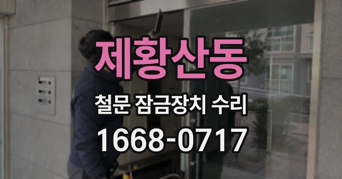 제황산동 철문 잠금장치 수리