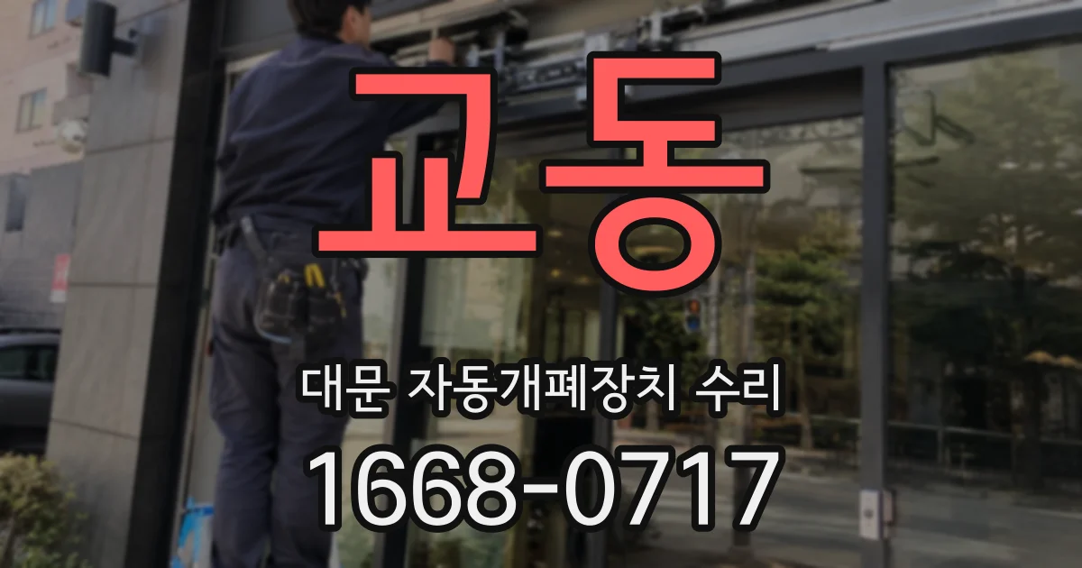 교동 대문 자동개폐장치 수리