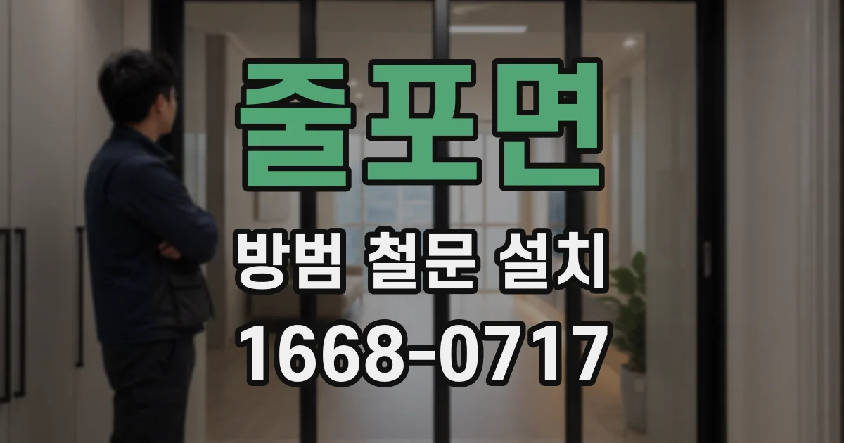 줄포면 방범 철문 설치