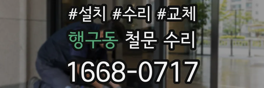 행구동 철문 수리