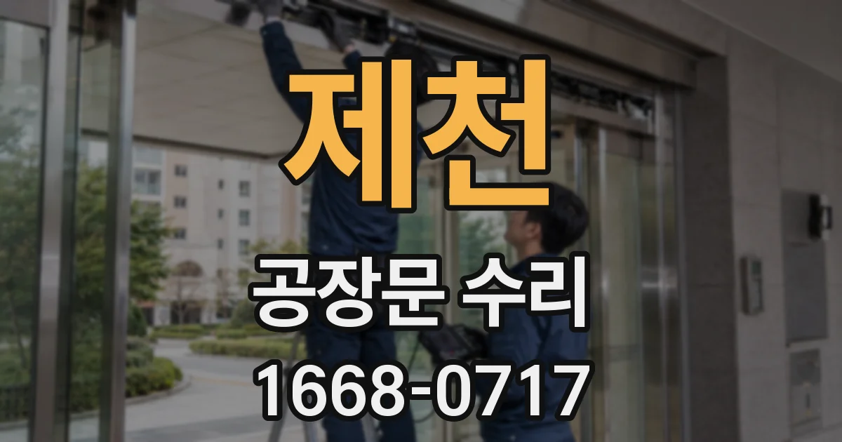 제천 공장문 수리