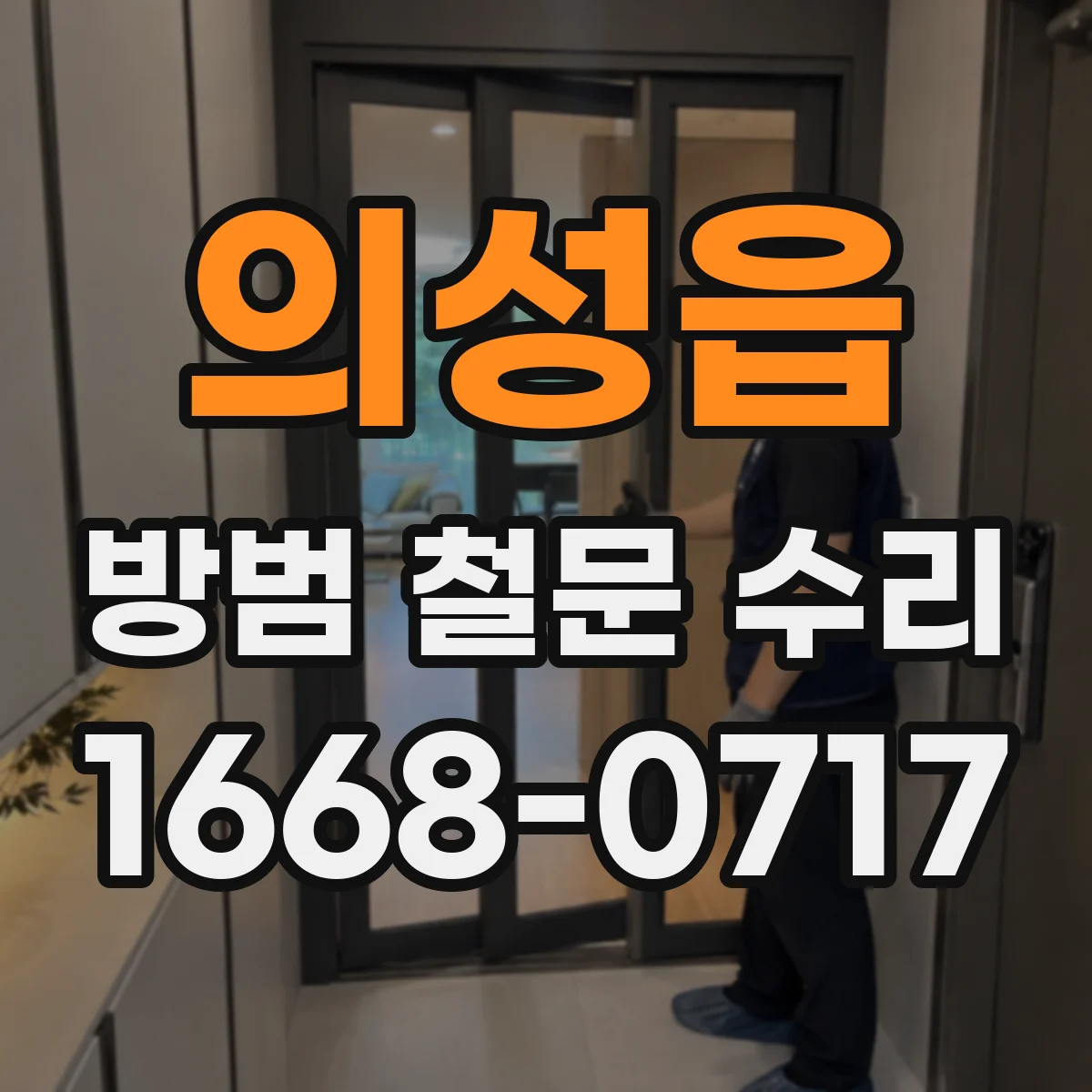 의성읍 방범 철문 수리