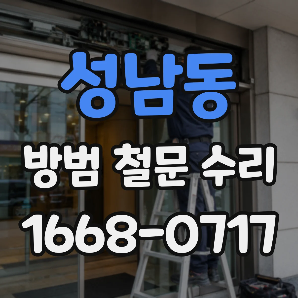 성남동 방범 철문 수리