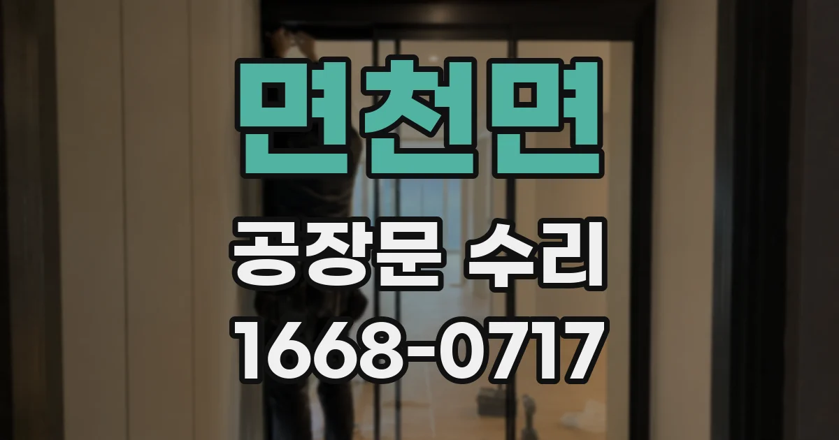 면천면 공장문 수리