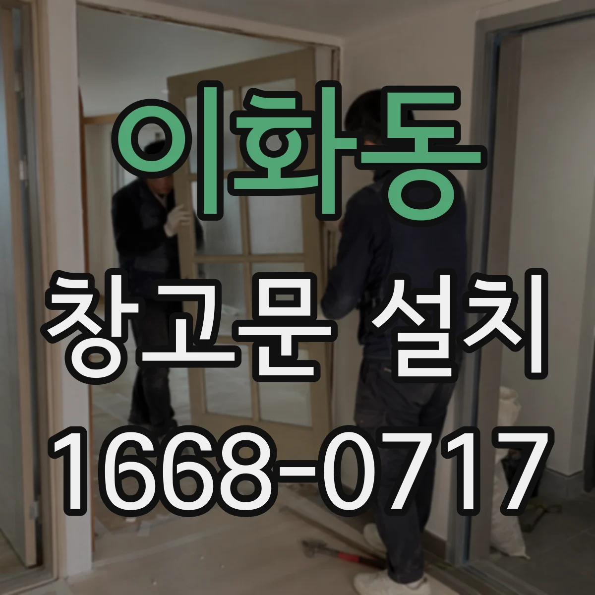 이화동 창고문 설치
