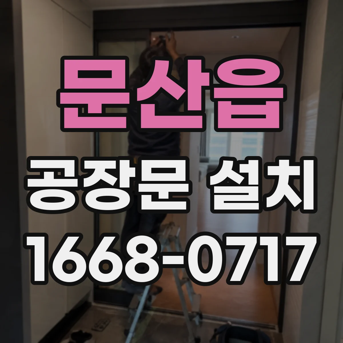 문산읍 공장문 설치