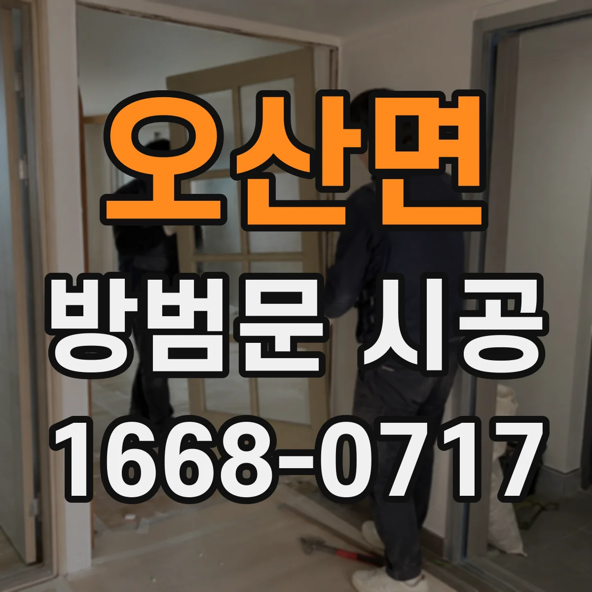 오산면 방범문 시공