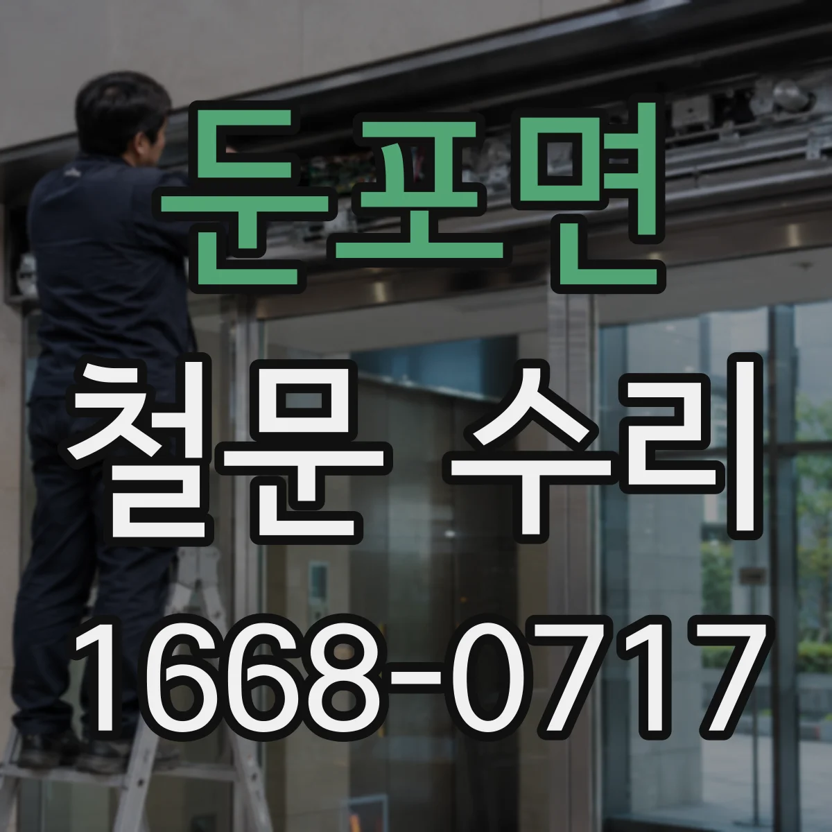 둔포면 철문 수리