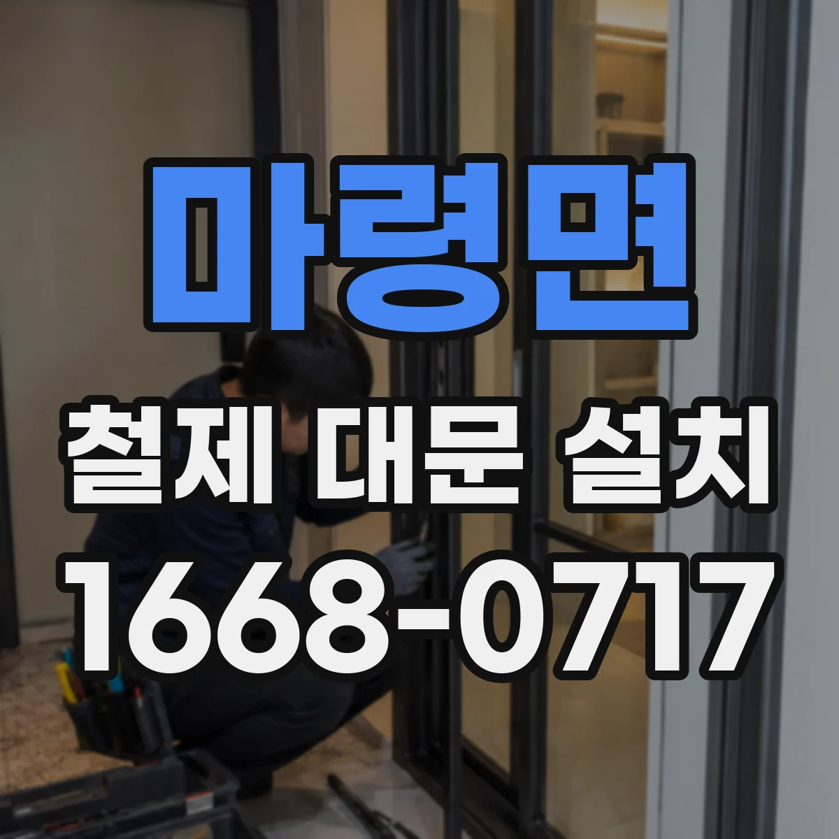 마령면 철제 대문 설치